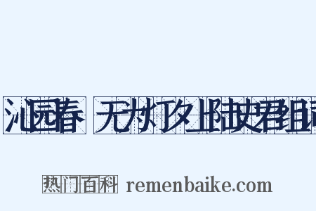 沁园春·无为灯夕上陆史君组词是什么意思的图片